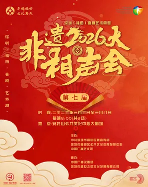 2026深圳(福田)喜剧艺术周暨第七届非遗相声大会