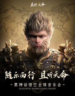 且听天命《黑神话：悟空》全球音乐会 成都