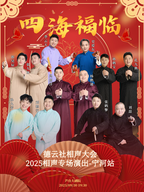 [天津]四海福临2025德云社相声大会相声演出专场-宁河站