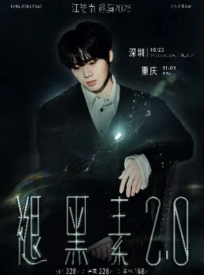 江皓南「褪黑素2.0」2026巡演-深圳站