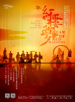 2025世界舞蹈剧场 江苏大剧院原创民族舞剧《红楼梦》 南京