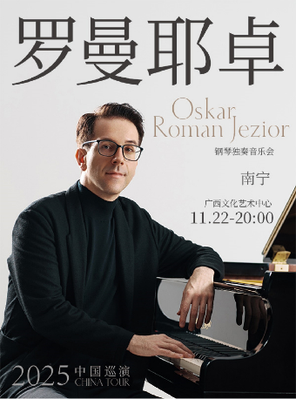 [南宁]奥斯卡·罗曼耶卓（O叔）钢琴独奏音乐会 南宁站
