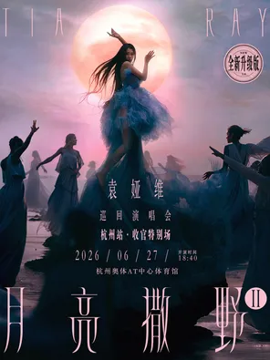 袁娅维「月亮撒野2.0」巡回演唱会收官特别场-杭州站