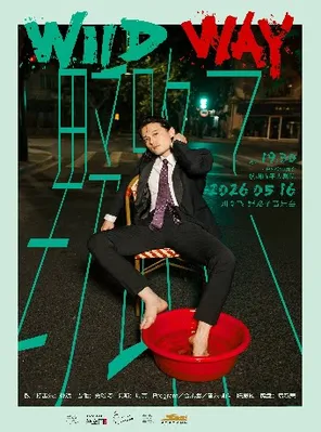 2026艺尚音乐节&middot;刘令飞野路子音乐会 杭州