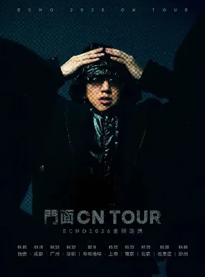 【深圳】ECHO王大耍2026巡演 深圳站