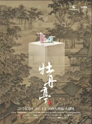 【太原】大剧场-舞剧《牡丹亭》太原