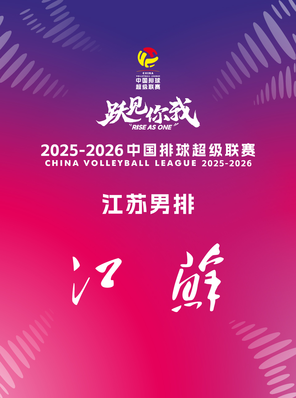 【南京】2025-26中国男子排球超级联赛江苏南京赛区