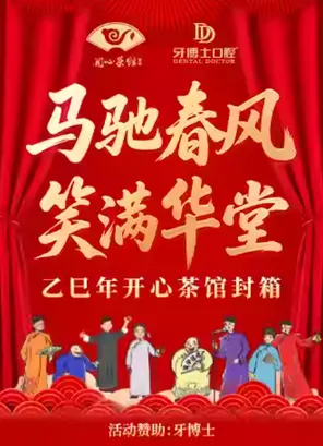 【南京】开心茶馆乙巳年封箱盛典相声大会