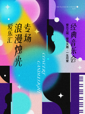 [上海]爱乐汇2025烛光电影音乐会-上海站