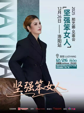 【洛阳】2025那艺娜「坚强笨女人」洛阳站