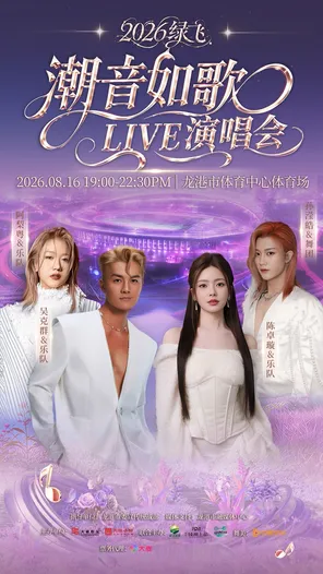 【温州】「吴克群/陈卓璇/孙滢皓/阿梨粤」2026绿飞.潮音如歌LIVE演唱会