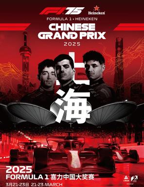 [上海]2025 F1 (FORMULA1) 中国大奖赛