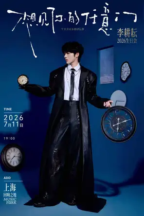 Threshold｜想见你的任意门 2026李耕耘生日会 上海