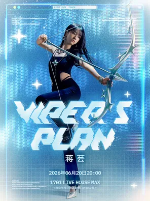 [南京]蒋芸「Viper's plan」音乐唱享会 南京