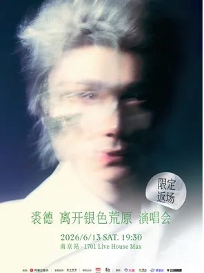 [南京]裘德 离开银色荒原（限定返场）演唱会 南京场