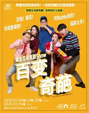 爆笑互动喜剧Show《百变奇葩》