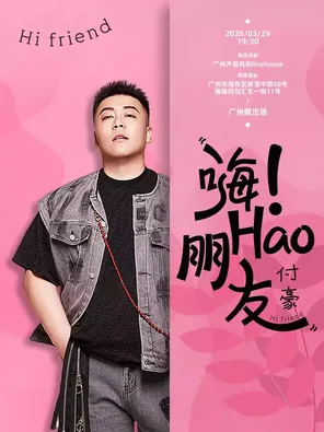 【广州】付豪《嗨 ！ Hao 朋友》广州限定场
