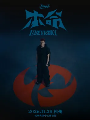 Jony J 2026 「本命」巡迴演唱會-杭州站
