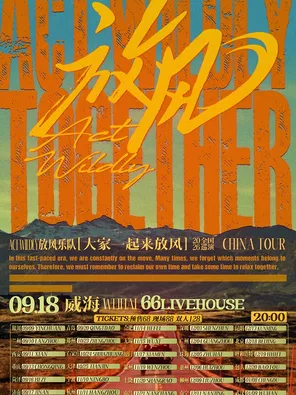 放風樂隊2026[大家一起來放風]巡演 威海站