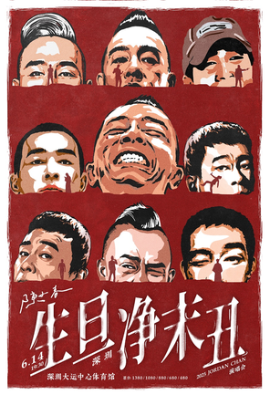 2025 陈小春 生·旦·净·末·丑 巡回演唱会-深圳站