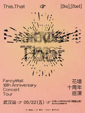 花墙FancyWall「This,That」十周年巡演 温州