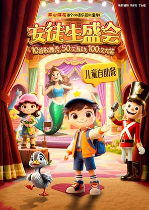 [北京]开心麻花首个沉浸乐园儿童剧《安徒生盛会》