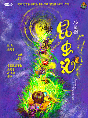 [北京]“冬日童话之旅” 儿童剧《昆虫记》北京