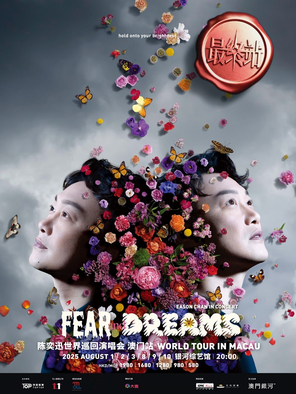 陈奕迅FEAR and DREAMS世界巡回演唱会 – 澳门（最终站）