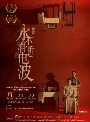 【嘉兴】全民艺术普及精品展演”项目-舞剧《永不消逝的电波》嘉兴