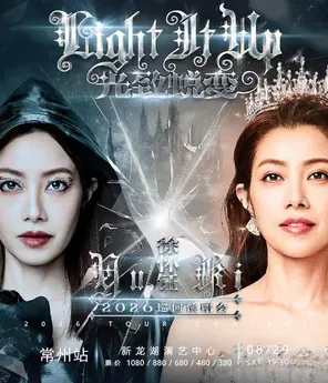 [常州]2026徐怀钰光致蜕变LightItUp巡回演唱会-常州站