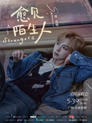 2026杨芸晴&ldquo;愈见陌生人&rdquo;巡回演唱会
