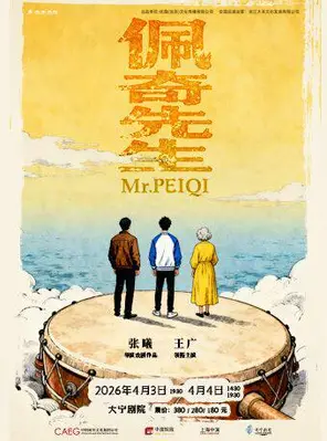 【上海】喜人奇妙夜王广喜剧《佩奇先生》上海