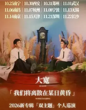 大宽「我们将离散在某日黄昏」个人巡演 深圳站