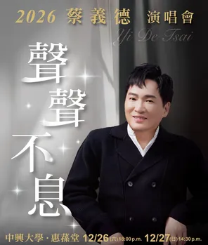 蔡义德【声声不息】巡回演唱会-台中站