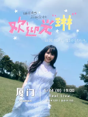 2026 琳谊Ring《欢迎光琳》巡回演唱会-厦门站