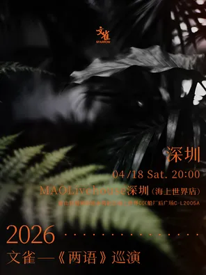 【深圳】文雀【两语】巡演 深圳站