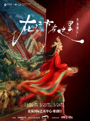 【深圳】佟丽娅领衔主演 舞蹈诗剧《在远方·在这里》深圳