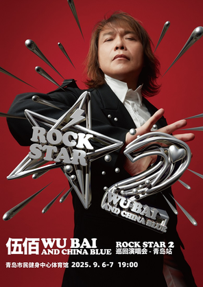 [青岛]伍佰&China Blue ROCK STAR 2 巡回演唱会-青岛站