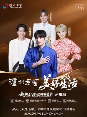 「李荣浩/阿杜/陈慧娴/李佳薇」2026美好生活超级live巡回演唱会-泸州站