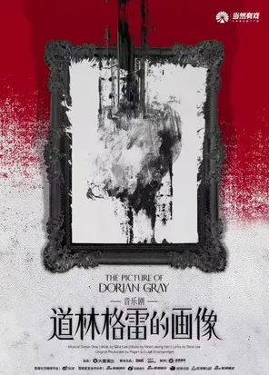 [长沙]音乐剧《道林格雷的画像》