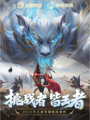 【上海】2025王者荣耀挑战者杯淘汰赛 上海