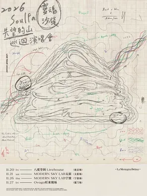 SoulFa灵魂沙发《失望的山》2026巡回演唱会-厦门站