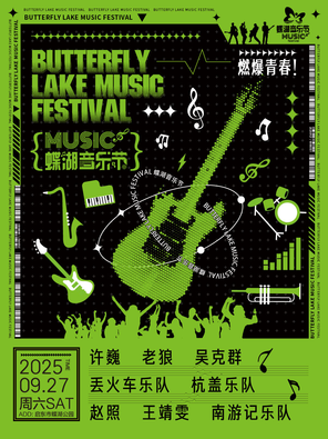 [南通]「许巍/老狼/吴克群」2025启东蝶湖音乐节