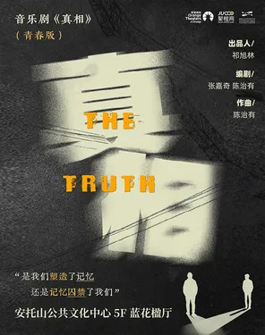 深圳&middot;爆款必看｜沉浸式悬疑音乐剧《真相》