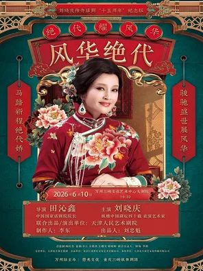 [重庆]刘晓庆领衔主演 传奇话剧《风华绝代》重庆