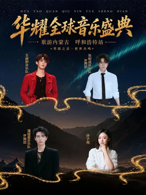 「张新成/蒲熠星/徐子尧/王赫野」华耀全球音乐盛典-&ldquo;歌游内蒙古&rdquo;呼和浩特站