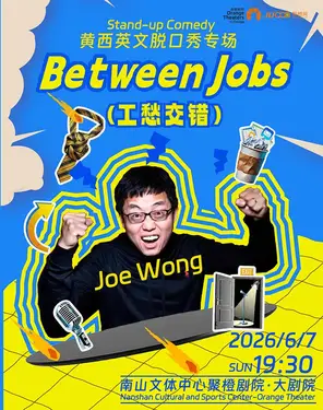 黄西英文脱口秀专场《Between Jobs工愁交错》 -南山站