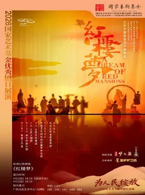 【南宁】原创民族舞剧《红楼梦》 南宁