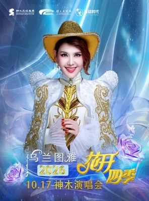 乌兰图雅&ldquo;花开四季&rdquo;神木演唱会