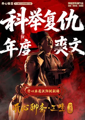 開心麻花首部驚悚爆笑戲劇《開心聊齋.三生沉浸版》武漢站